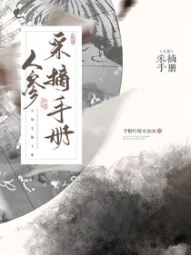 人参采摘手册