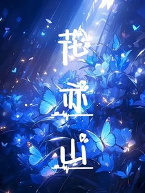双男主：花亦山