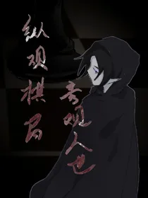 纵观棋局，旁观人世