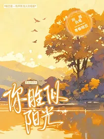 你胜似阳光