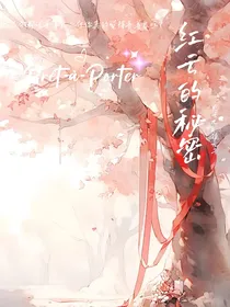 洪荒：红云的秘密