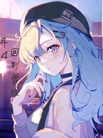 斗4：回到曾经