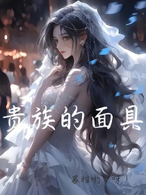 贵族的面具