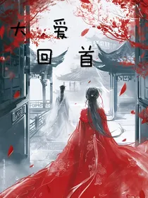 大爱回首
