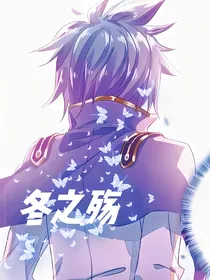 冬之殇