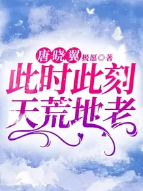 唐晓翼：此时此刻，天荒地老