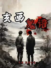 玄画鬼语