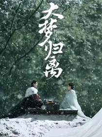 大梦归离：祝卿安