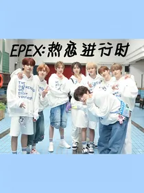 EPEX：热恋进行时