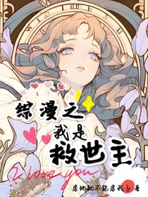 综漫之我是救世主
