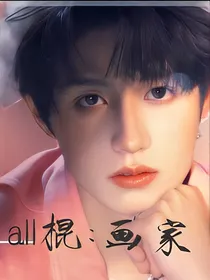 all棍：画家