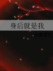身后就是我