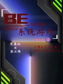 BE系统游戏