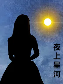夜上星河