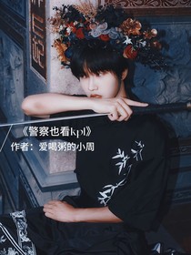 KPL：警察也看kpl？