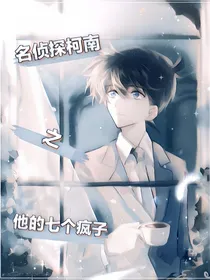 名侦探柯南：他的七个疯子