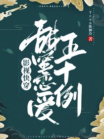 影视快穿：甜蜜恋爱五十例