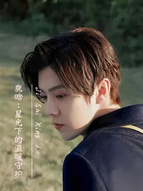 鹿晗：星光下的温暖守护