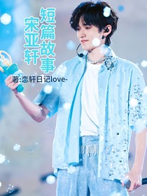 宋亚轩：短篇故事