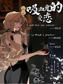 名柯吸血鬼的爱恋
