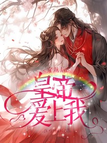 穿越后，皇帝爱上我