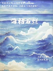 海枯石烂：山海篇