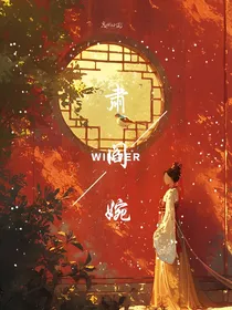 肃阎婉