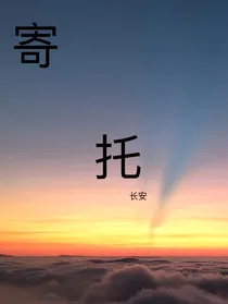 寄托（还不知道取啥名字）