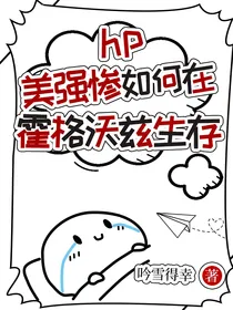 hp：美强惨如何在霍格沃茨生存