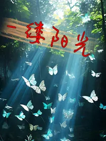 一缕阳光（心抒版）