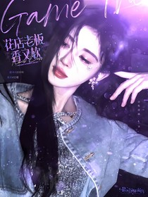 全员加速2023：花店老板香又软