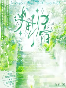 逆时归宿