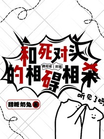 和死对头的相碍相杀