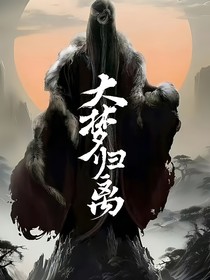 大梦归离：大妖真可怕