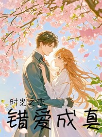 时光之恋，错爱成真