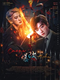 全明星：Omega爆改Alpha