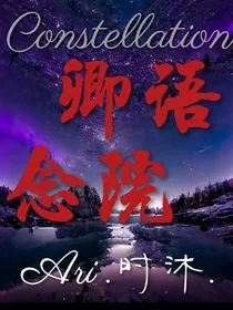 Constellation：卿语念院
