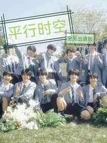TF三代：平行时空（全员出道版）
