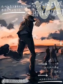 咒术回战观图体：all五