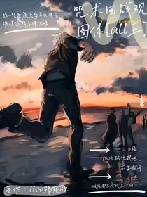 咒术回战观图体：all五
