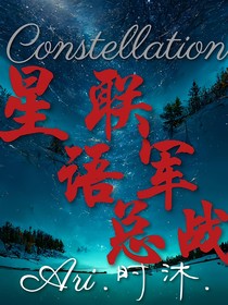 Constellation：星联语军总战