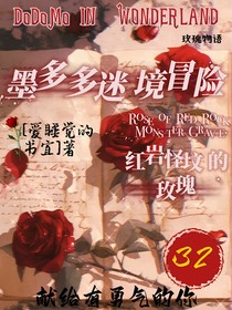 墨多多谜境冒险：红岩怪坟的玫瑰