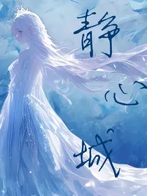 静心城