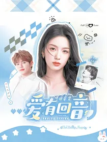 章昊：爱有回音