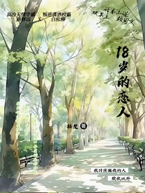 18岁的恋人