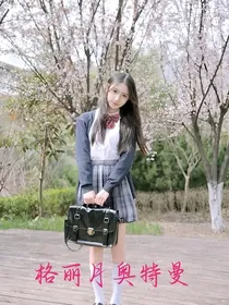 格丽月奥特曼