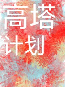 高塔计划