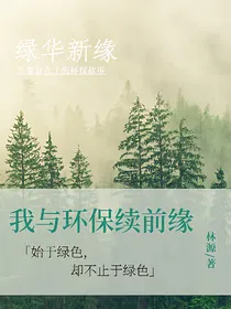 我与环保续前缘