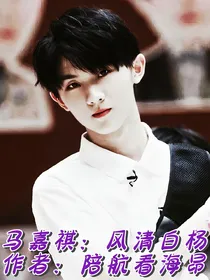 马嘉祺：风清白杨