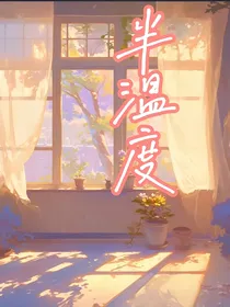 半温度